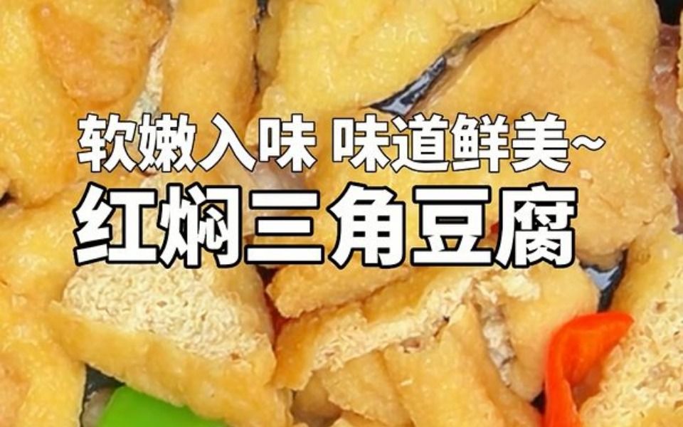 软嫩入味,味道鲜美的红焖三角豆腐哔哩哔哩bilibili