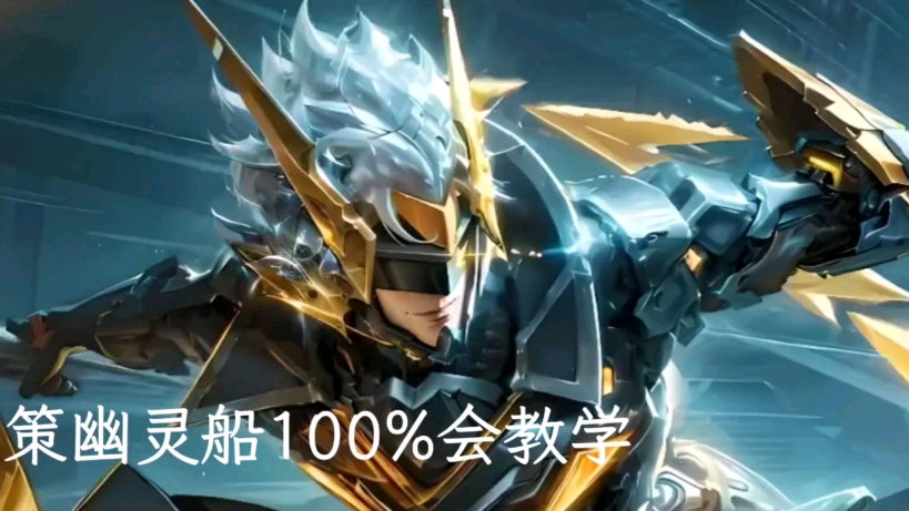 孙策幽灵船100%会教学