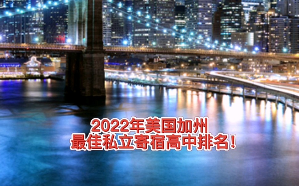 2022年美国加州私立寄宿高中排名!哔哩哔哩bilibili