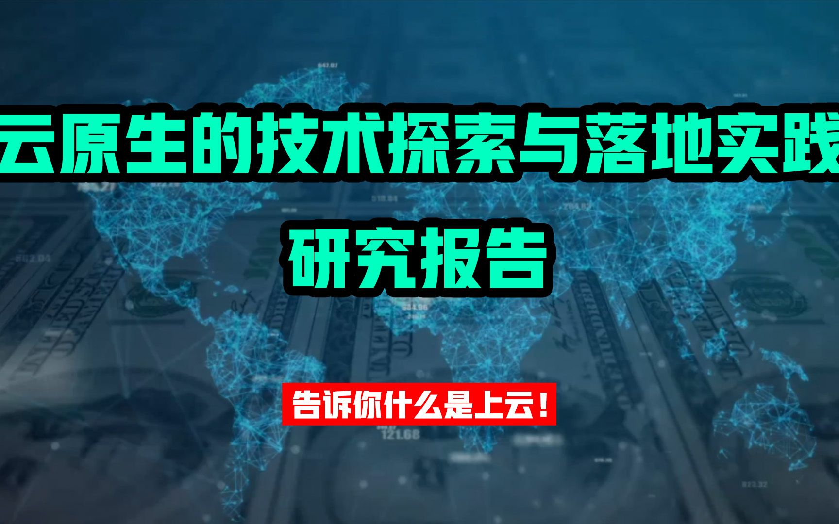 告诉你什么是上云:云原生的技术探索与落地实践 | 研究报告发布【免费下载,白嫖万岁】哔哩哔哩bilibili