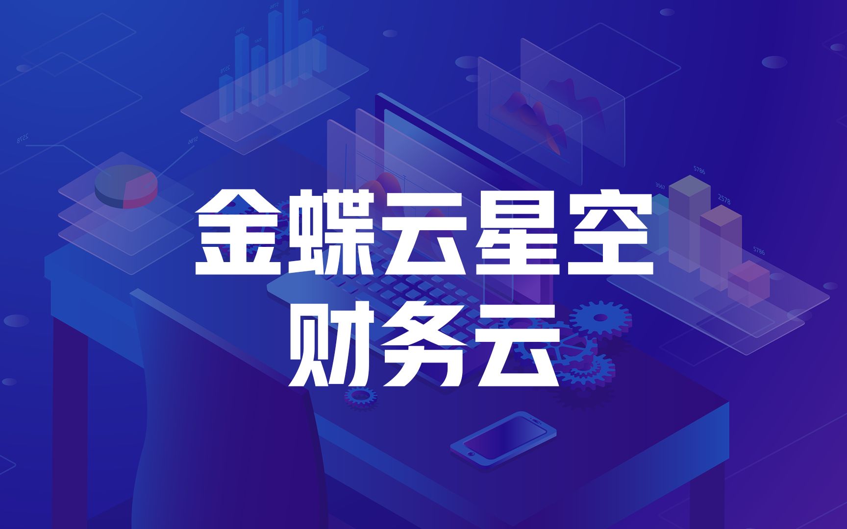 金蝶云星空财务云,推动财务从价值记录者转型为价值管理者