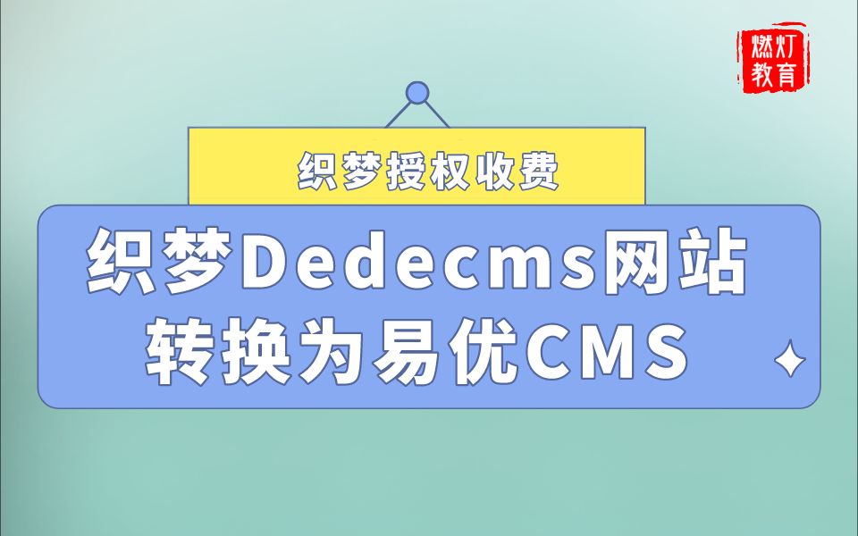 [图]织梦dedecms转换为易优CMS