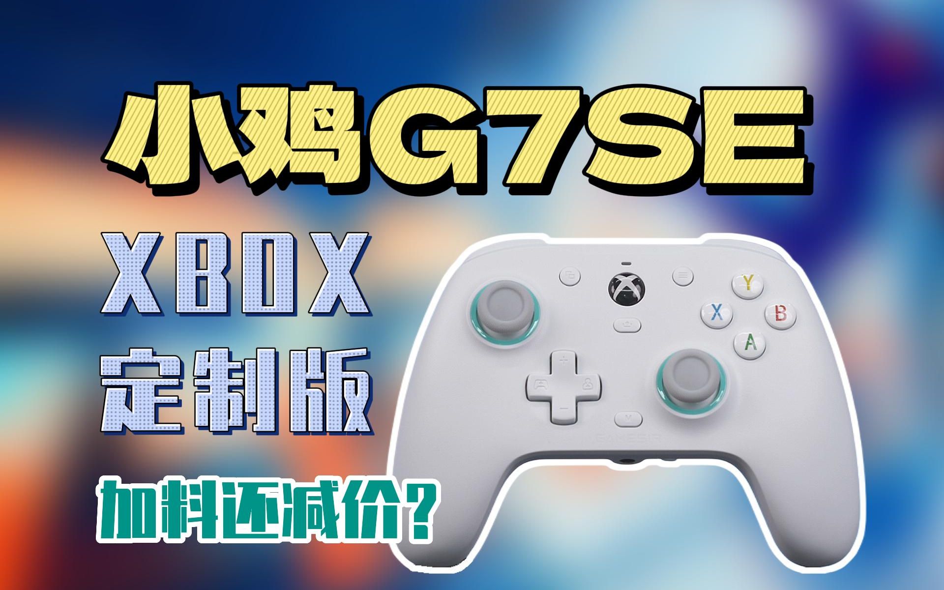 【手柄测评】加料还减价?还上了霍尔摇杆?小鸡G7 SE手柄拆机测评哔哩哔哩bilibili