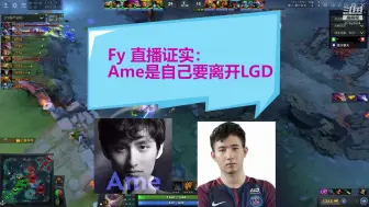 Скачать видео: Fy直播证实：Ame是自己要离开LGD，当时我们又菜又划