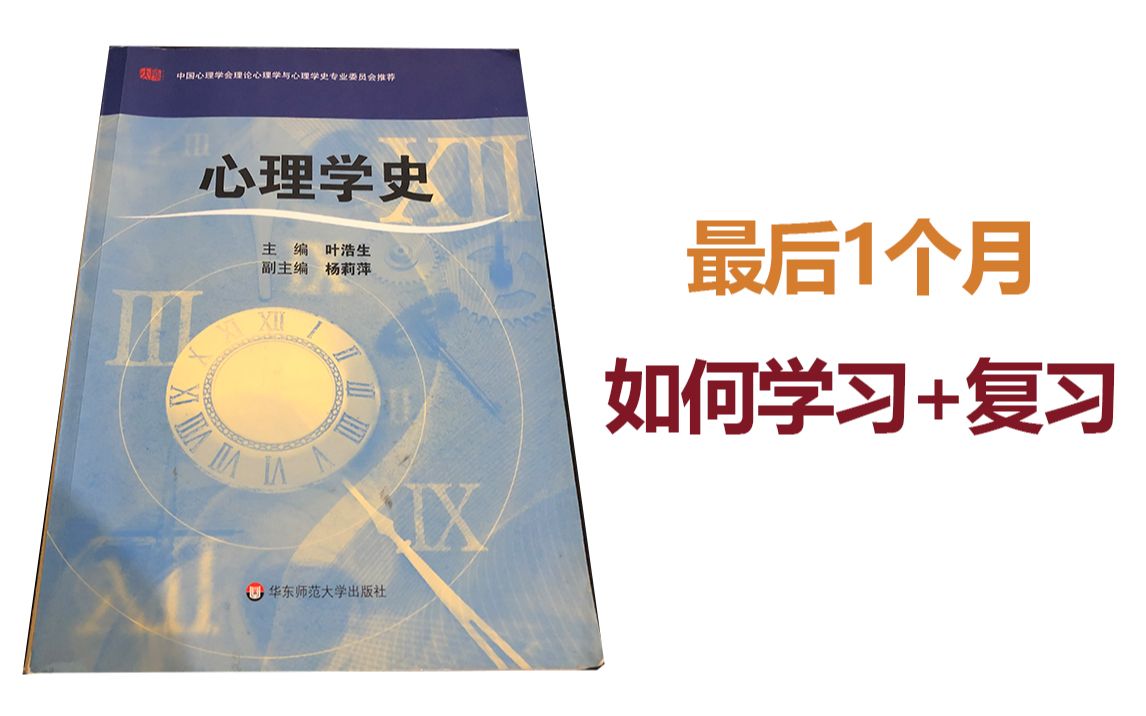 [图]自考还剩1个月，冲一把？？？心理学史，其他科目也可以参考。