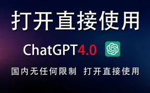 国内免费打开直接使用的ChatGPT4.0网站，没有任何限制！