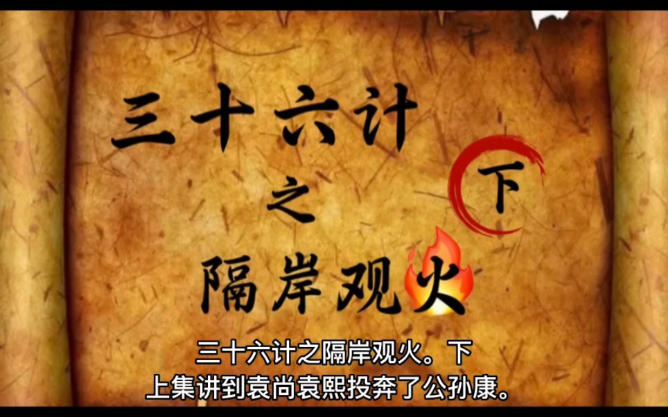 三十六计之隔岸观火