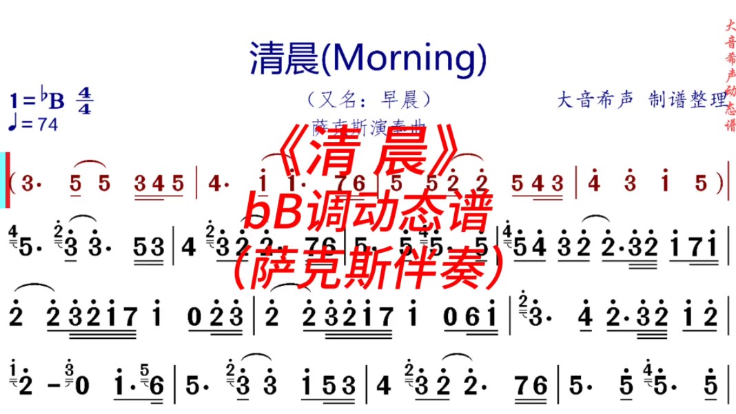 [图]肯尼基《清晨（morning)》bB调动态伴奏谱