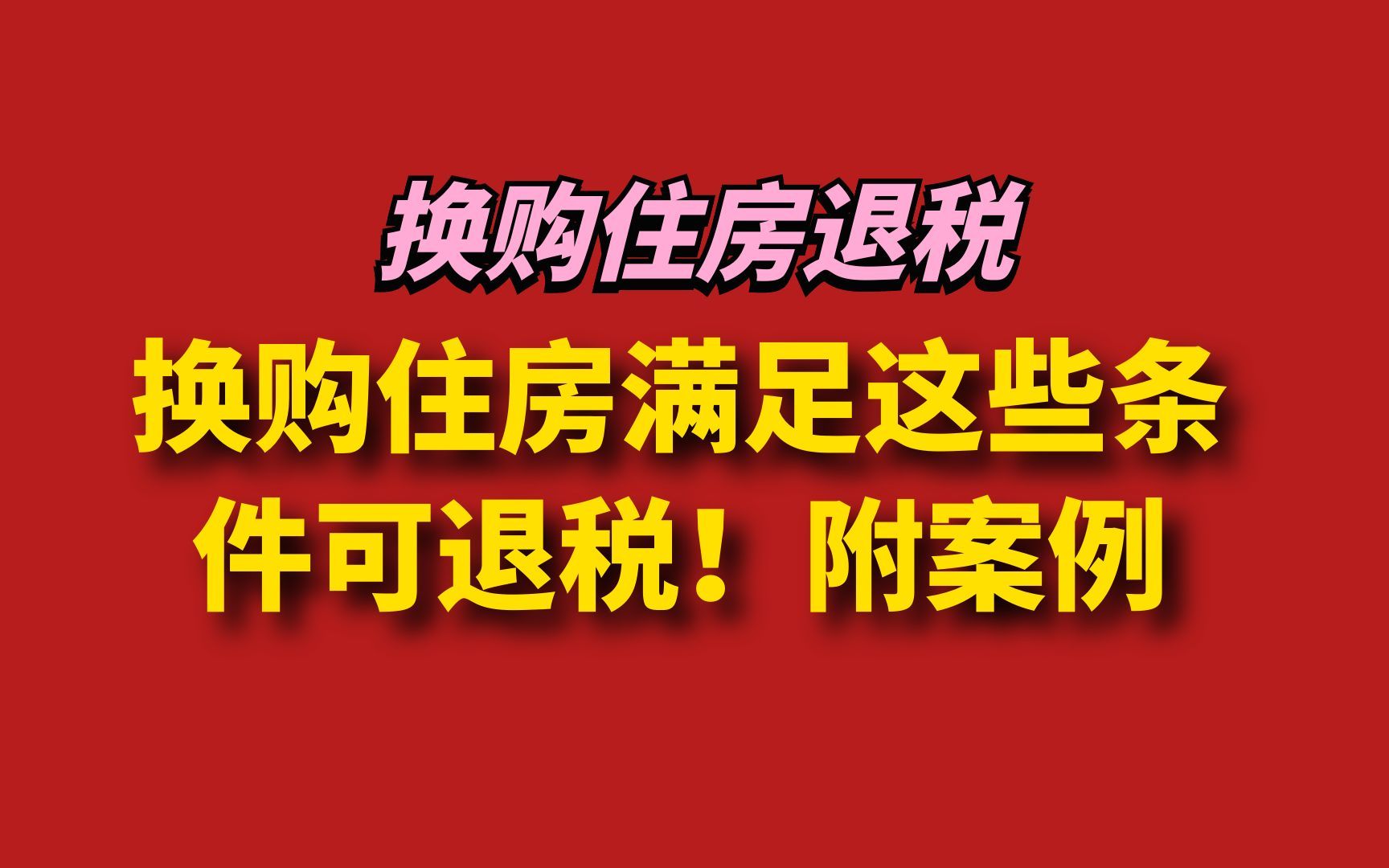 重要!换购住房满足这些条件可退税!附案例哔哩哔哩bilibili