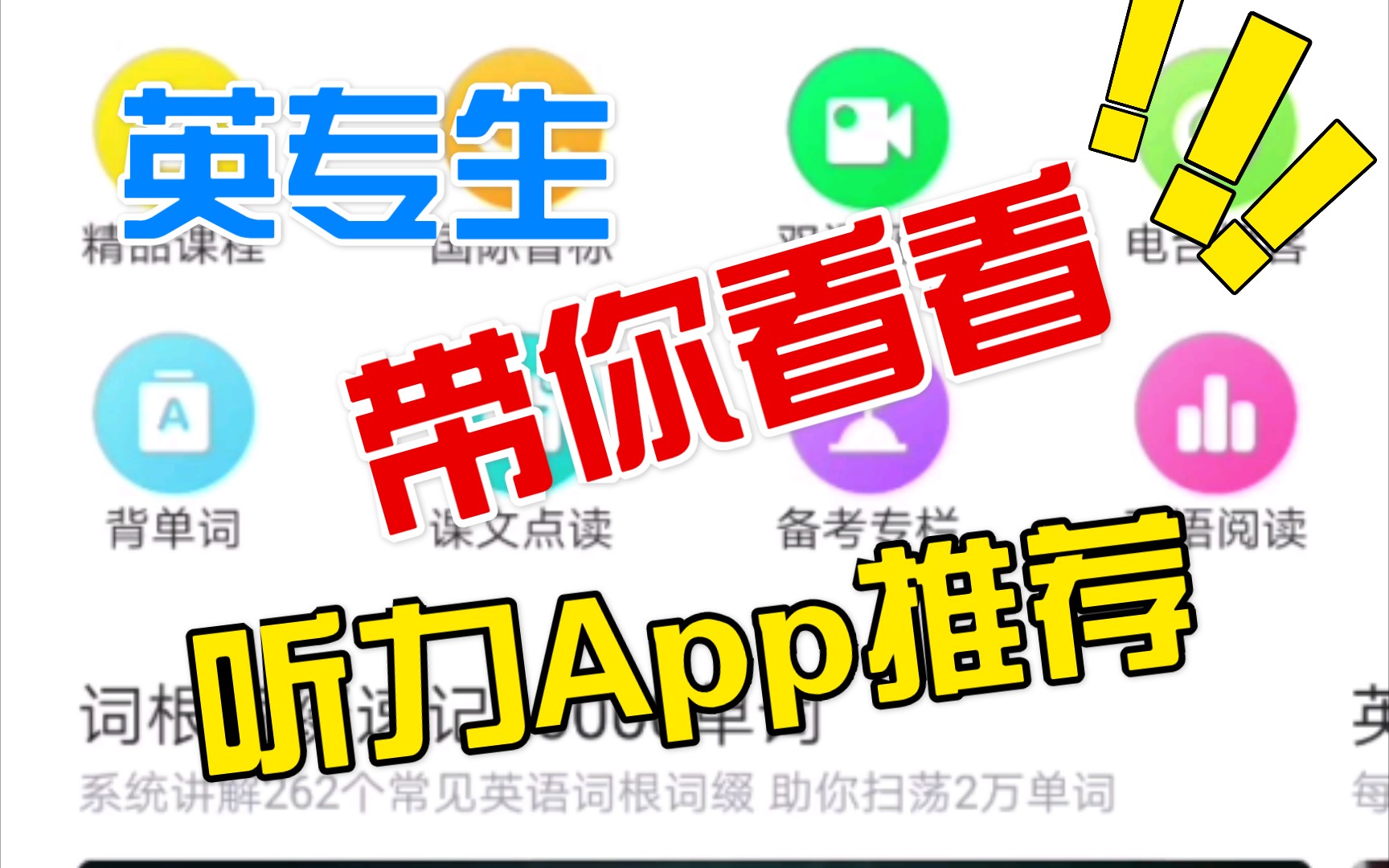 英专生告诉你如何选择一款练听力的App哔哩哔哩bilibili