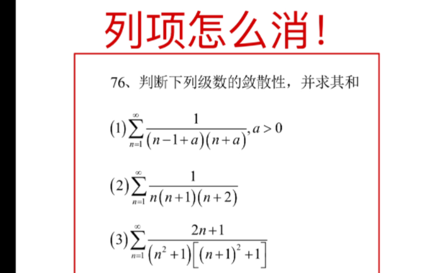 【强化76】级数第一题!如何列项相消!哔哩哔哩bilibili