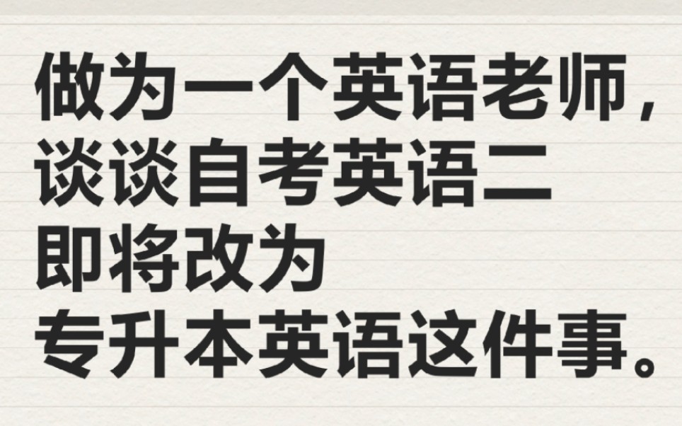 稳住,别慌,自考英语二改革其实影响不大哔哩哔哩bilibili