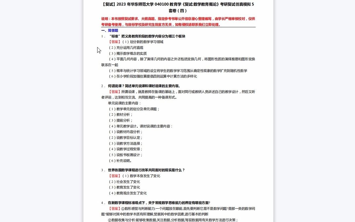 [图]F268157【复试】2023年华东师范大学040100教育学《复试数学教育概论》考研复试仿真模拟5套卷