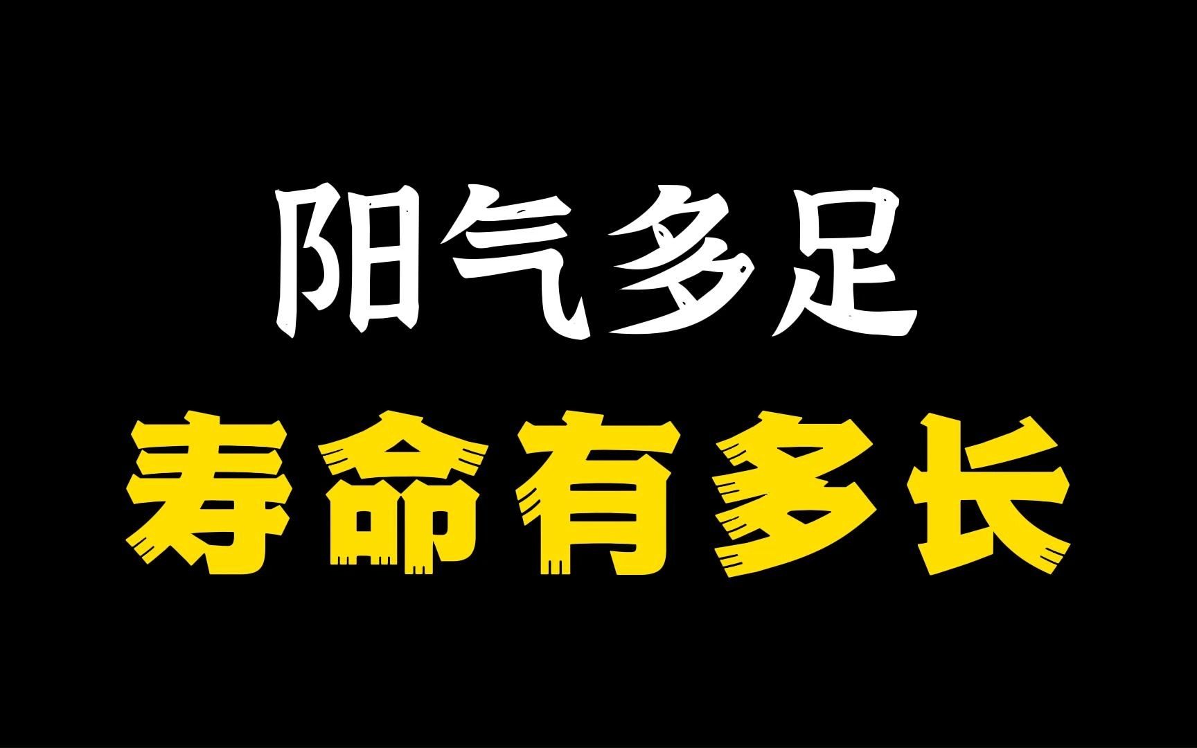阳气有多足,你的寿命就有多长