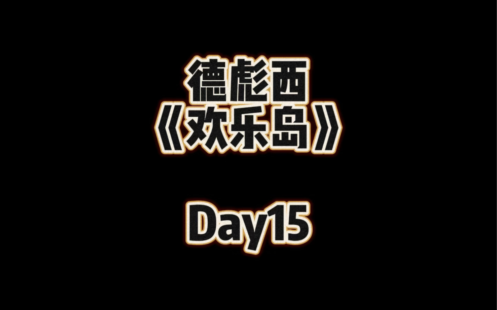 德彪西《欢乐岛》练习第15天