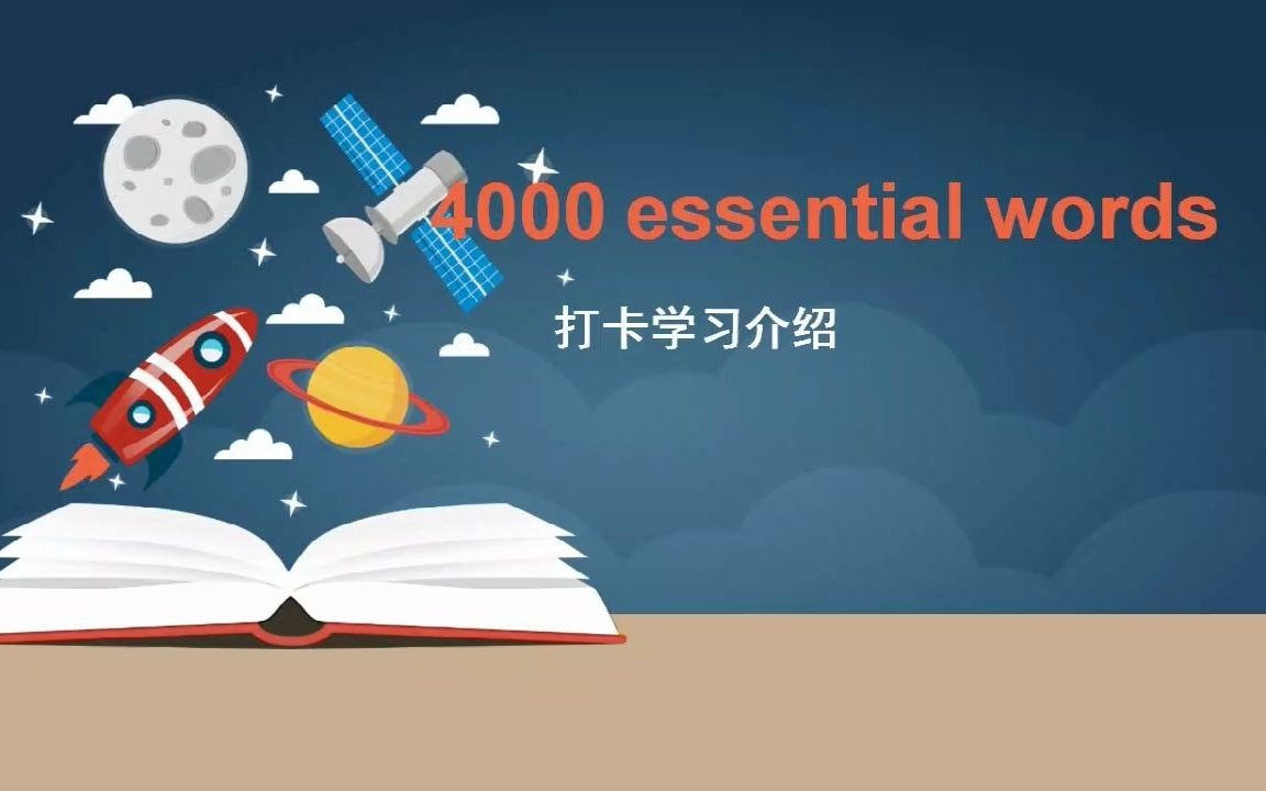 [图]4000 essential english words 打卡训练营喊你来啦