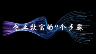 创业致富的9个步骤