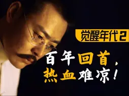 Download Video: （三次补档）【P02】他们，拯救了北大！高燃民国历史剧《觉醒年代》