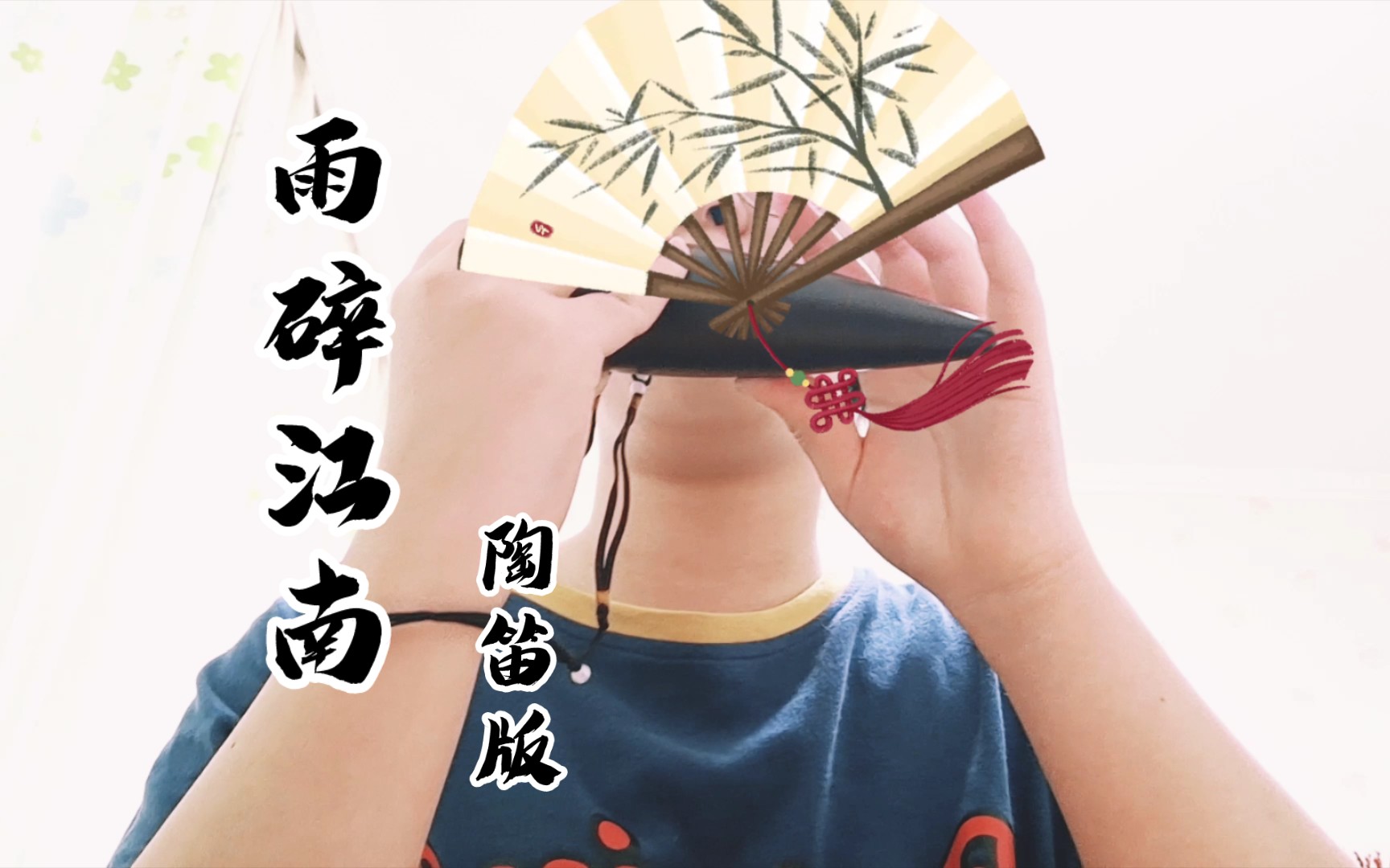 【陶笛】雨碎江南