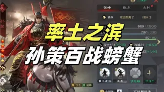 小霸王孙策百战螃蟹，免控稳定输出百战最给力！