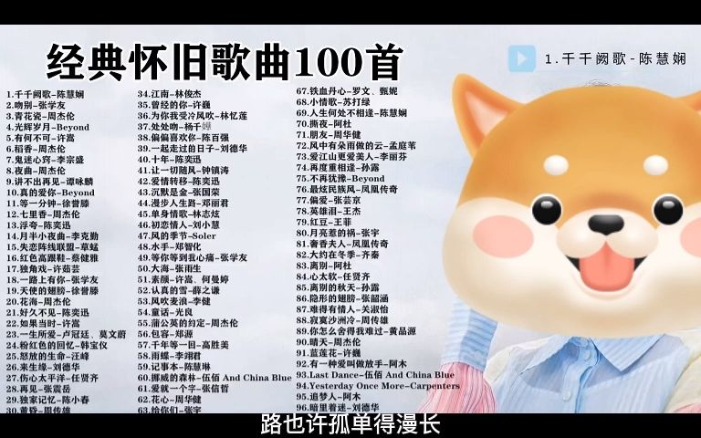 [图]经典怀旧老歌100首！80.90后都会唱！