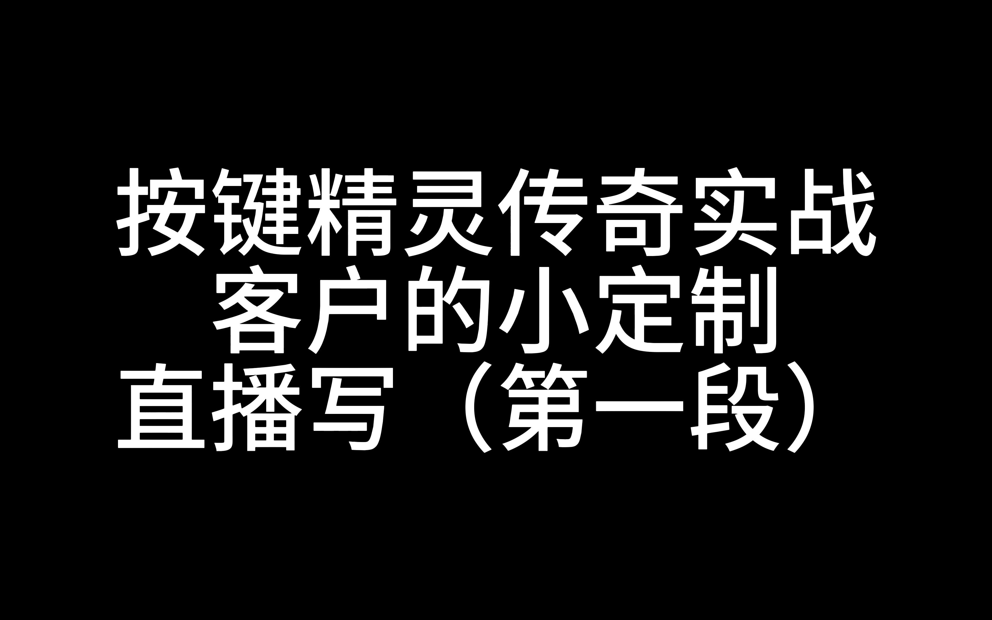 按键精灵传奇实战:客户的小定制(第一段)哔哩哔哩bilibili