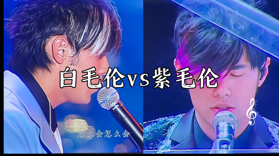 巅峰杰伦 白毛伦vs紫毛伦