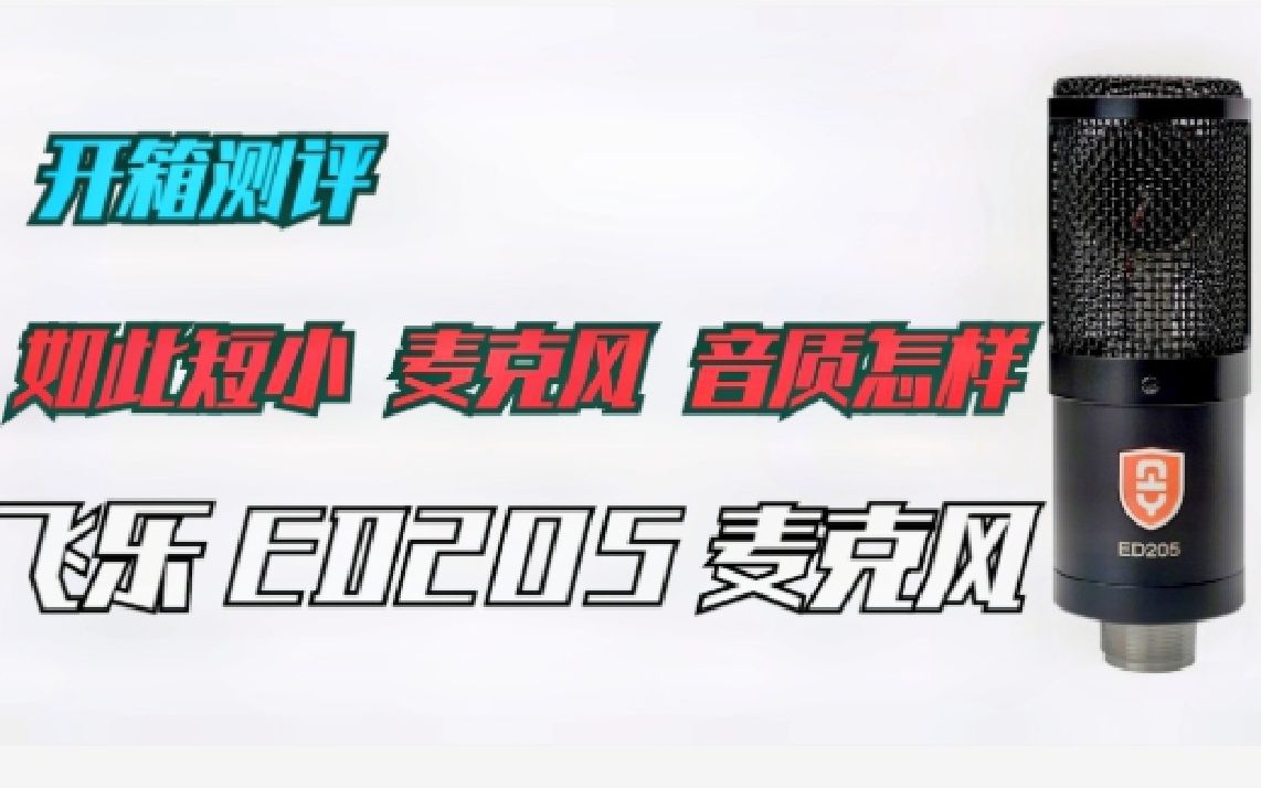 【测评】如此短小的麦克风音质如何?原飞乐 ED205 电容麦克风开箱测评【落花音频出品】话筒测评,音乐制作,歌曲录制,录音设备,直播设备,后期,...