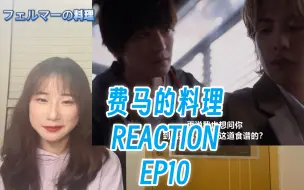 Tải video: 【REACTION】【费马的料理】EP10大结局——K餐厅后厨团队终于重组，料理之神的味蕾挑战