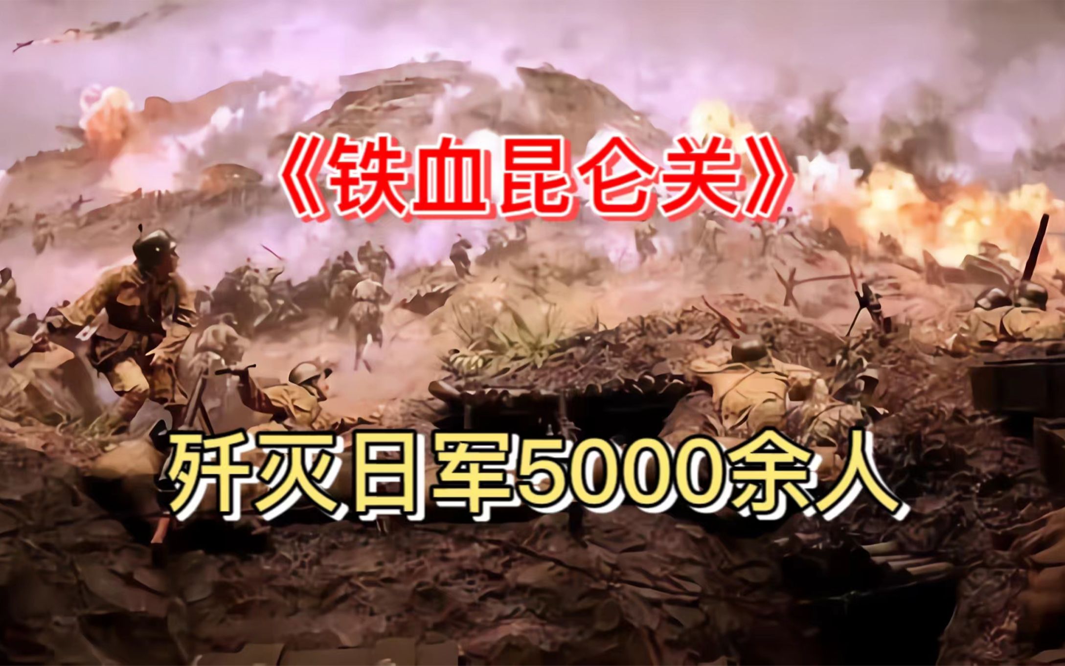 [图]《铁血昆仑关》被禁11年，15万国军歼灭日军5000余人，扬我国威！