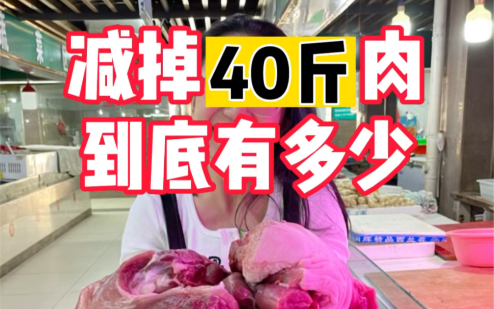 【减肥40斤 换成猪肉有多大?】哔哩哔哩bilibili