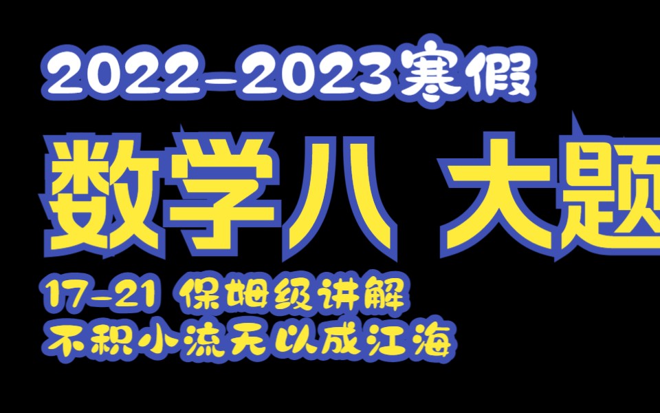 [图]【2022-2023寒假作业】数学八 17-21讲解