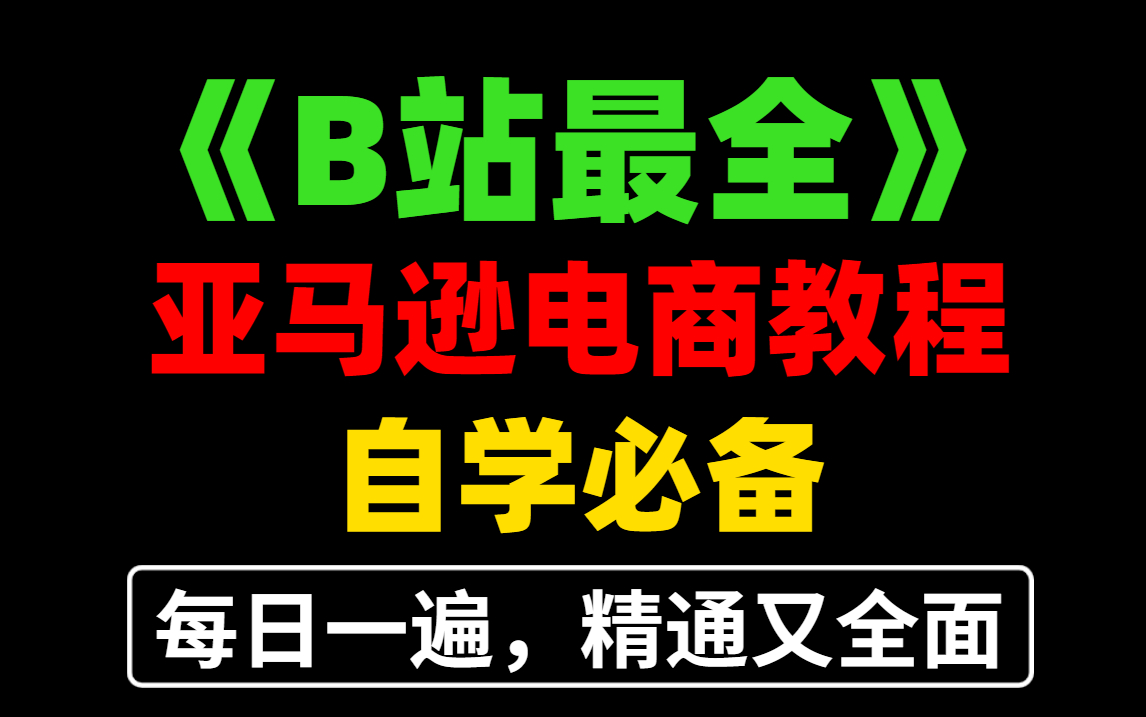 【亚马逊跨境电商基础教程】亚马逊入门到爆单全集系统教学,B站最良心!哔哩哔哩bilibili