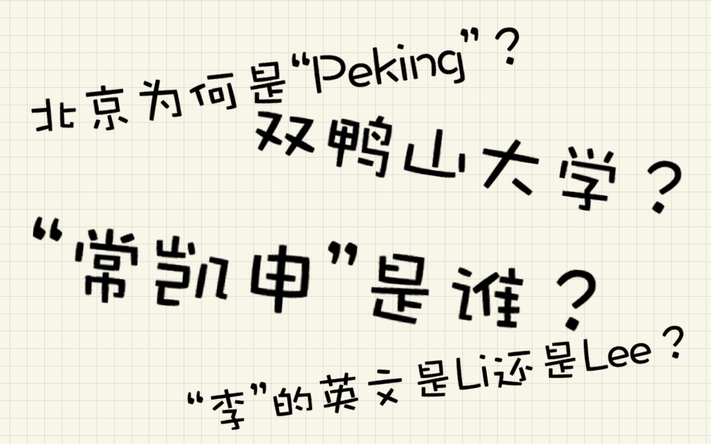 中文名字最洋气的英文译法应该是什么?|双鸭山大学、常凯申这些梗又是怎么来的?哔哩哔哩bilibili