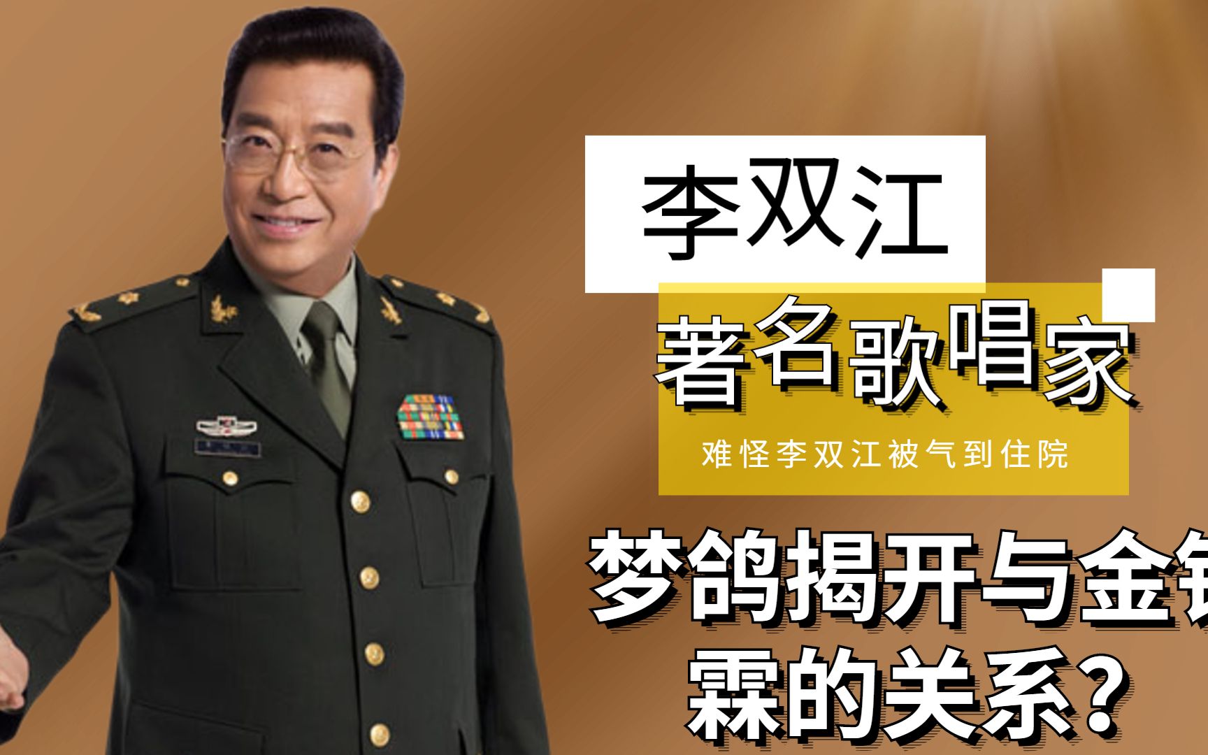 梦鸽不再隐忍,"揭开"与金铁霖的关系,难怪李双江被气到住院
