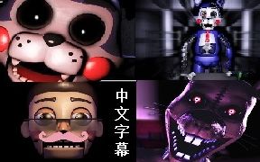 [图][Markiplier][中文字幕] Candy的五夜后宫1-3全收录