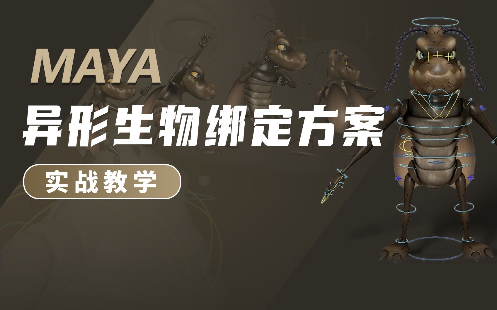 Maya异形生物绑定方案实战教学哔哩哔哩bilibili