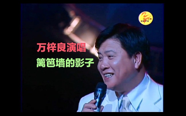 [图]万梓良-深情演唱经典国语歌曲【篱笆墙的影子】同一首歌.走进澳门