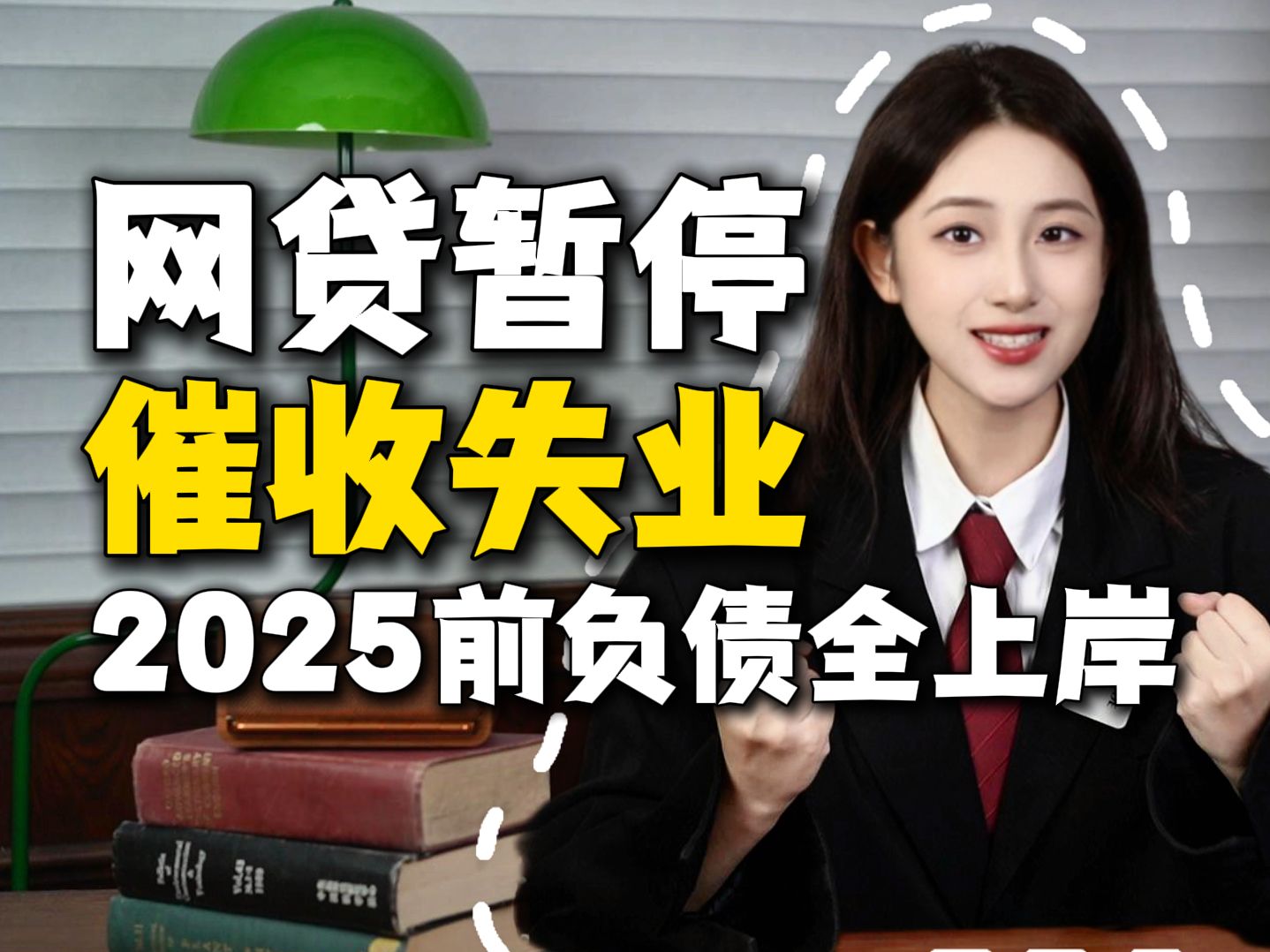 如果你欠的是花呗,360、京东等等的网贷,或者是广发、招商等等的银行卡片,那不管欠了多久,欠了多少,现在都不用着急还了哔哩哔哩bilibili