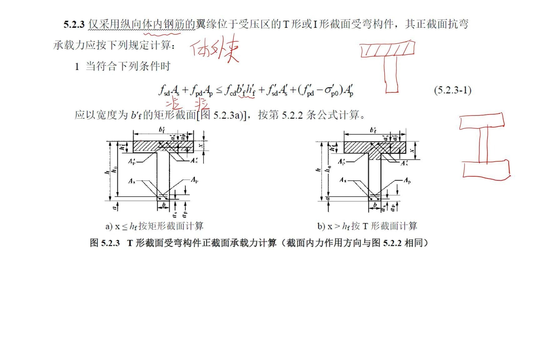 [图]16-公路钢筋混凝土及预应力混凝土桥涵设计规范 JTG 3362-2018 (5.2.3)