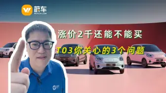 Скачать видео: 零跑T03涨价2k还提不到车？这还能不能买？