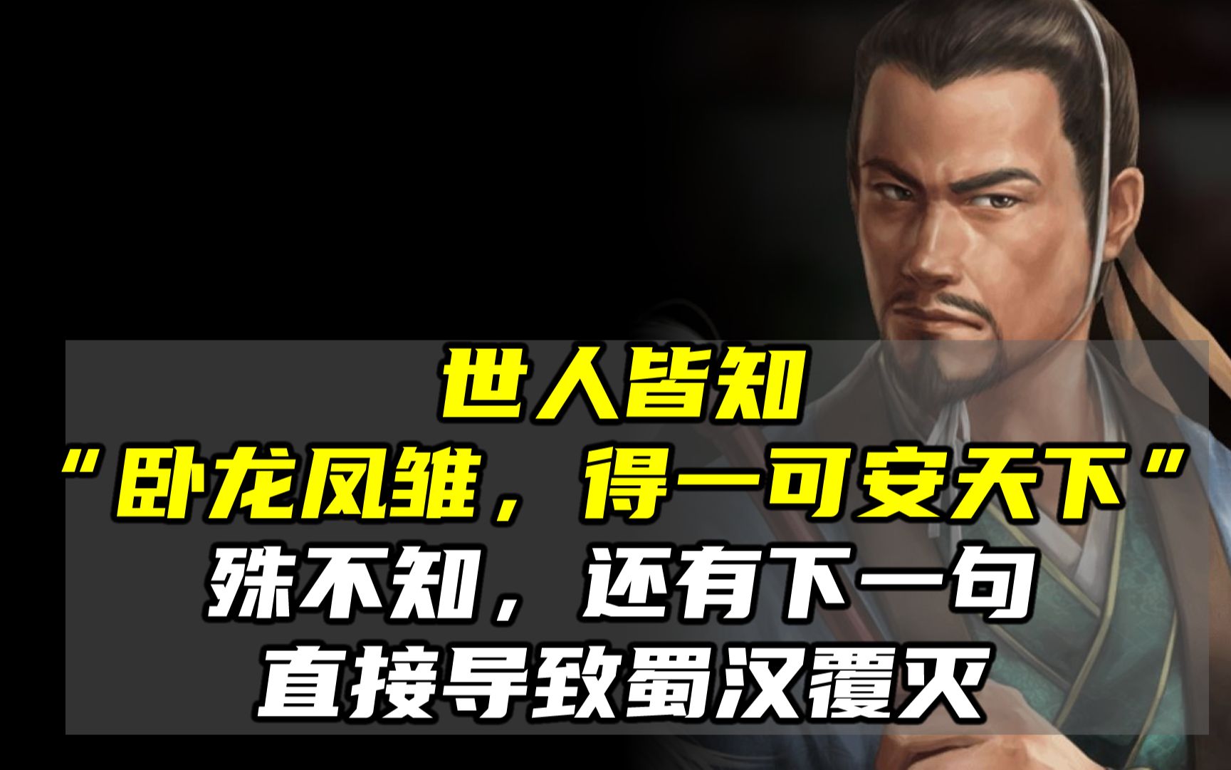 世人皆知"卧龙凤雏,得一可安天下",殊不知后面还有一句才是精髓