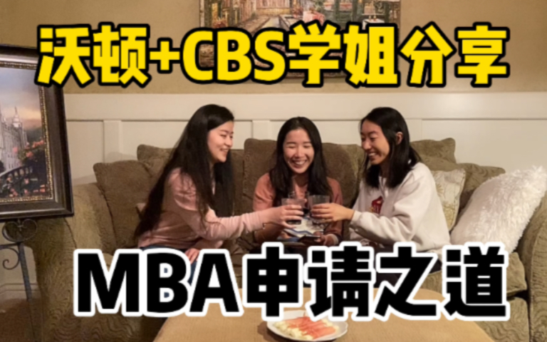 [图]沃顿商学院+哥伦比亚商学院等美国Top MBA申请经验分享｜Wharton MBA｜CBS｜Booth｜MIt Sloan