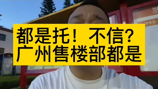 发多一次:房托线上:各种楼盘评测,黑别人鼓吹自己!线下:找托,就你一个人买二手房也一样:都是刷的数据!广州售楼部都是托哔哩哔哩bilibili