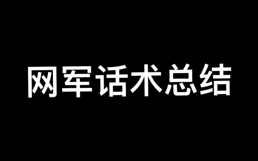 网军话术总结(基于第六版)第42项哔哩哔哩bilibili