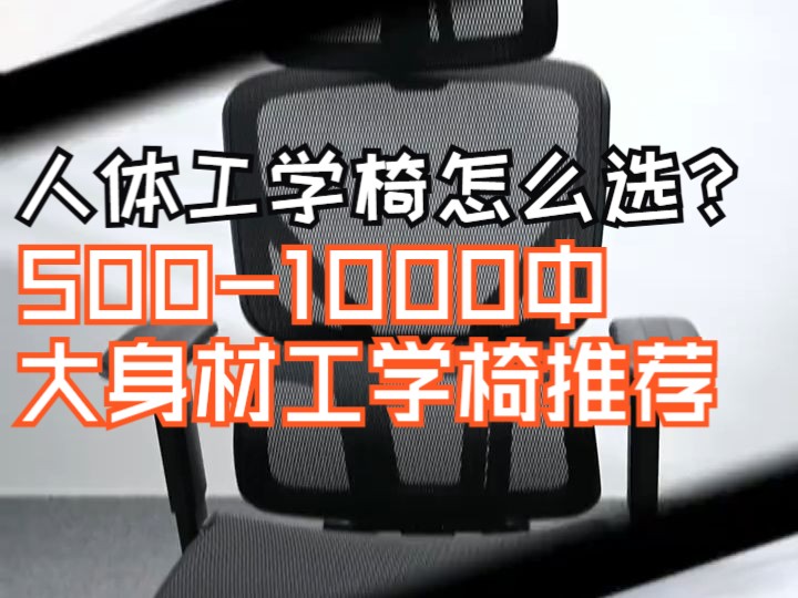 人体工学椅怎么选? 5001000中大身材工学椅推荐第二期! 市面上热门工学椅,我们全部.....