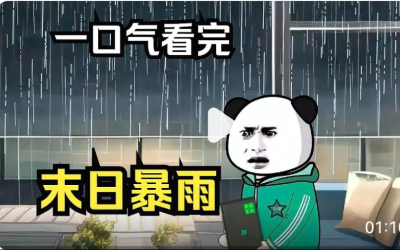 [图]评分8.0超一亿人追更，一口气看完灾难沙雕动画【两年的雨】持续高温20天后，终于下起了雨，但谁也没想到会持续下两年的雨，于是我开始了末日生存-