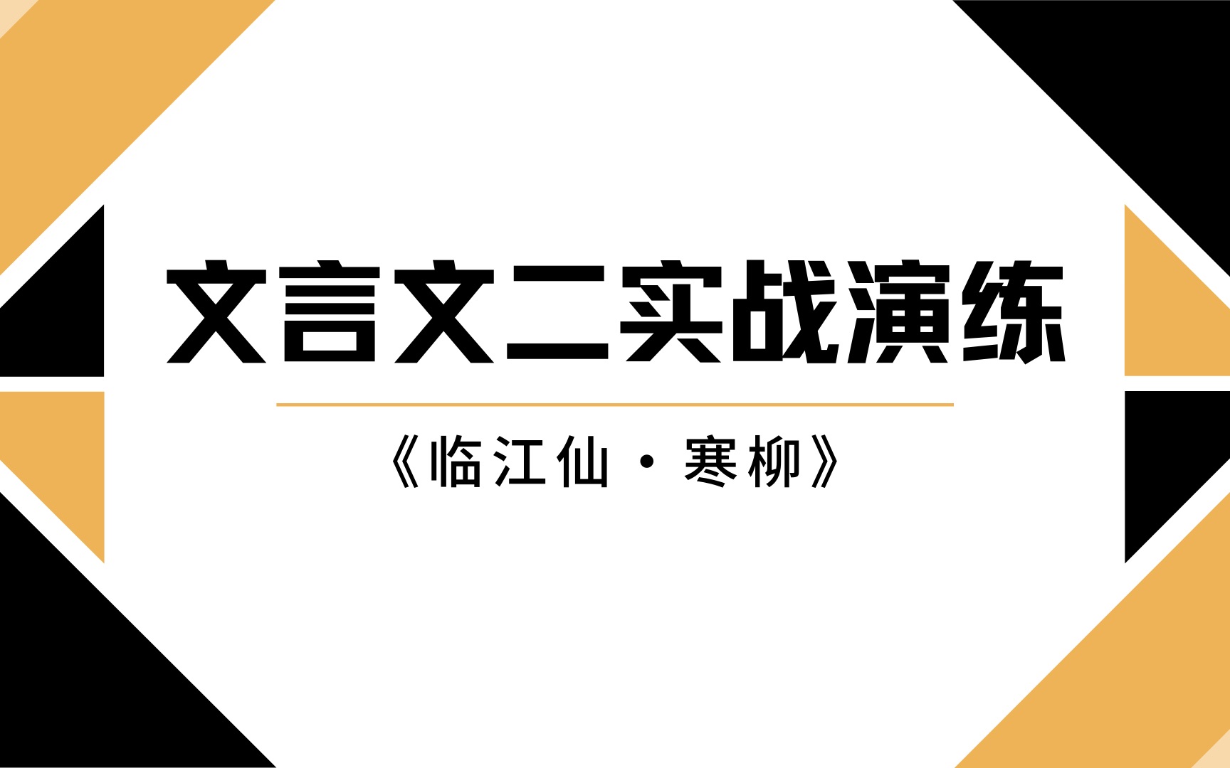 [图]文言文二实战演练——19宝山二模《临江仙·寒柳》