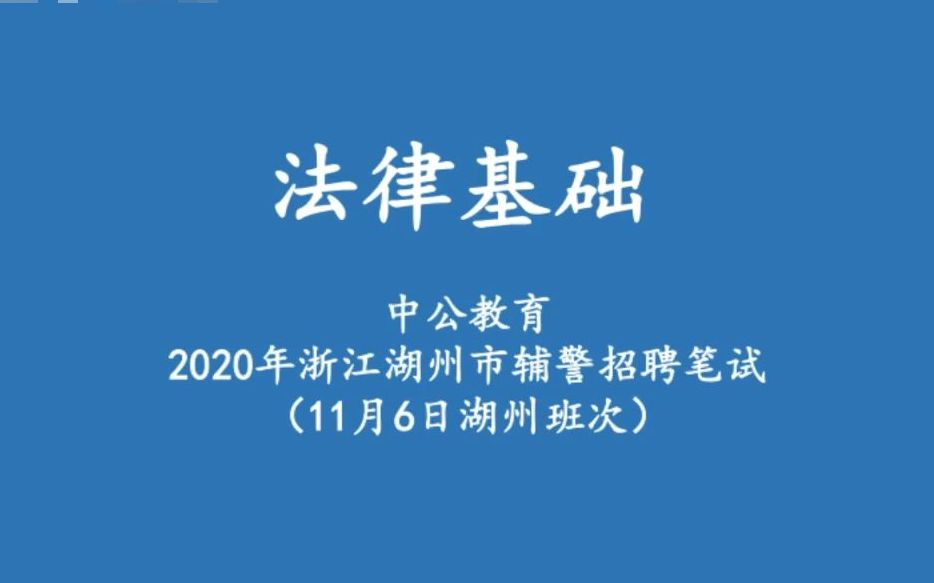 【湖州辅警招聘】辅警是什么?招聘考什么?为你解惑哔哩哔哩bilibili