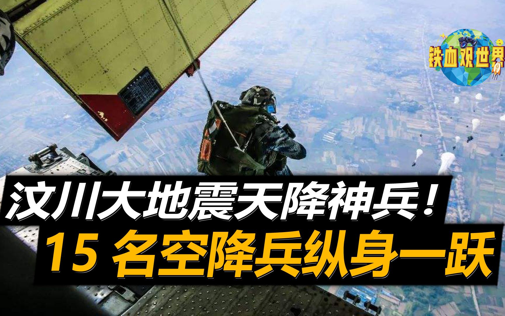 汶川地震天降神兵15名空降兵纵身一跃自由落体1500米安全着陆